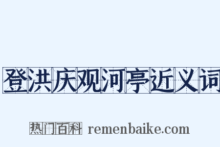 登洪庆观河亭近义词是什么意思的图片
